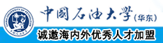 青青操屄屄中国石油大学（华东）教师和博士后招聘启事